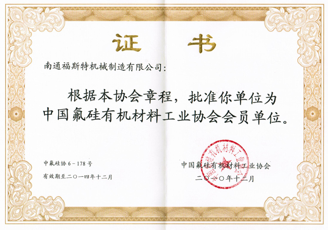 Member certificate of China Fluorosilicon Organic Materials Industry Association